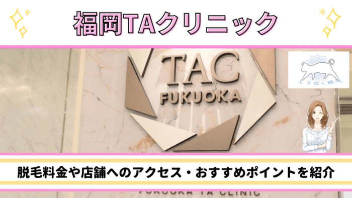 福岡TAクリニック