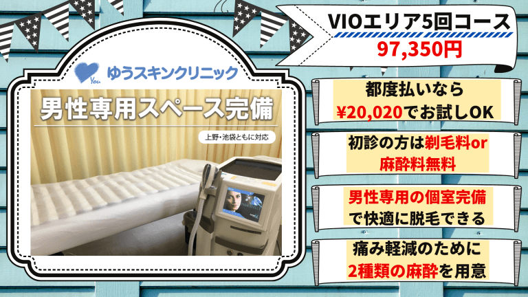 上野でおすすめの安いメンズ医療脱毛クリニック4選 全5院を徹底比較しました