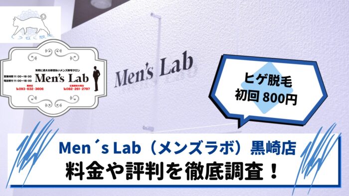 Men S Lab メンズラボ 黒崎店の評判 魅力を徹底調査 詳しい脱毛料金や5つのおすすめポイントをご紹介 しろねこ脱毛