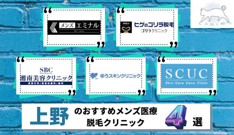 上野でおすすめの安いメンズ医療脱毛クリニック4選 全5院を徹底比較しました