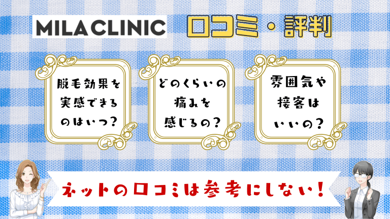 ミラクリニックの口コミ評判