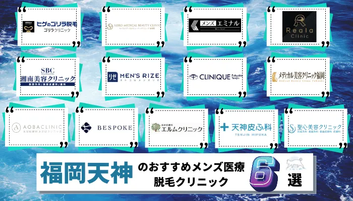 福岡天神でおすすめの安いメンズ医療脱毛クリニック6選 ヒゲ Vioなど部位ごとに全13院を徹底比較