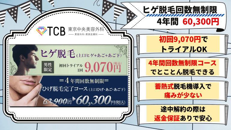 TCB髭脱毛