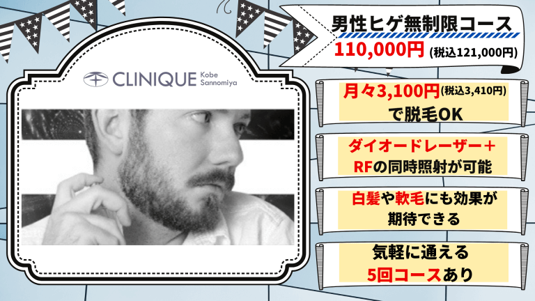 クリニーク神戸三宮髭紹介画像