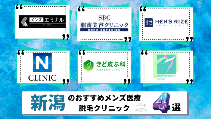 メンズ医療脱毛新潟