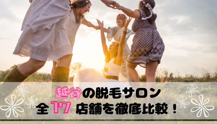 越谷の脱毛サロン比較