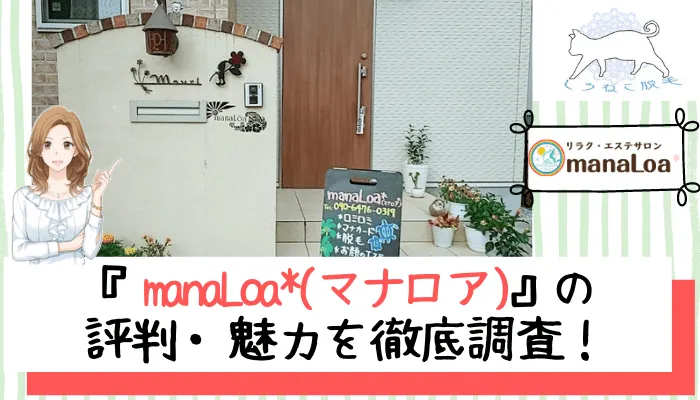 Manaloa マナロア の料金 口コミ評判を調査 効果や特徴から分かる5つのおすすめポイントをご紹介