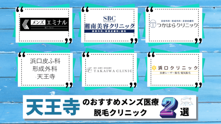 天王寺で料金が安いおすすめメンズ医療脱毛クリニック2選 ヒゲ Vioなど部位ごとに全6院を徹底比較