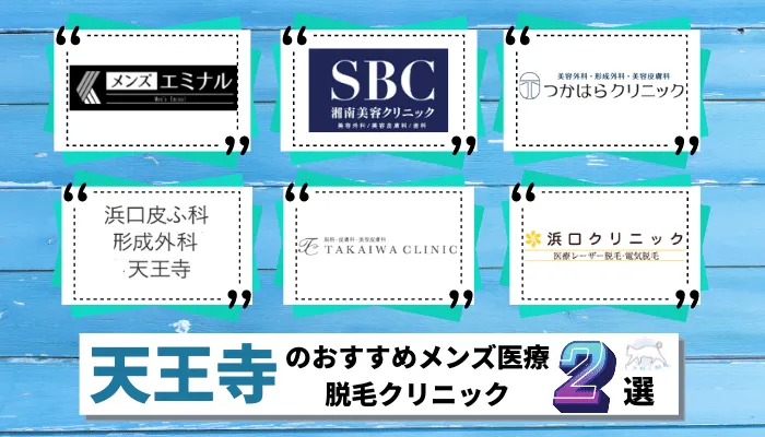 天王寺でおすすめの安いメンズ医療脱毛クリニック2選 ヒゲ Vioなど部位ごとに全6院を徹底比較