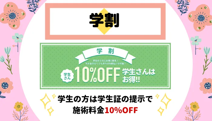 エミナルクリニック梅田学割