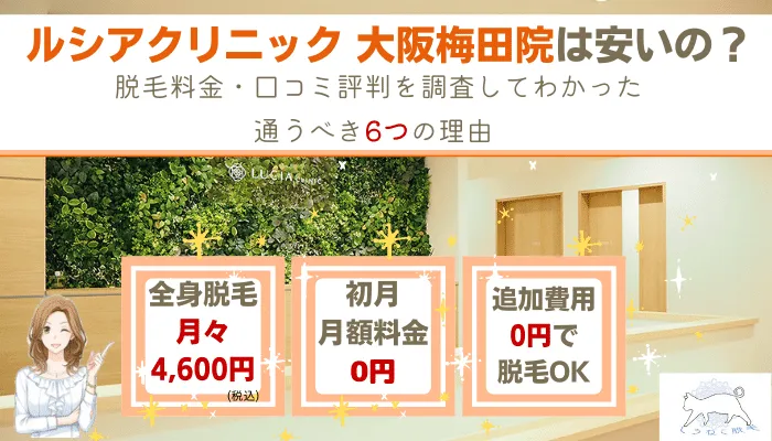 ルシアクリニック大阪梅田院の料金や口コミ評判を調査 5回で得られる効果 6つのおすすめ理由を解説