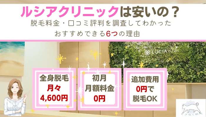 ルシアクリニックの料金や口コミ評判を徹底調査 5回で得られる効果 6つのおすすめ理由を解説