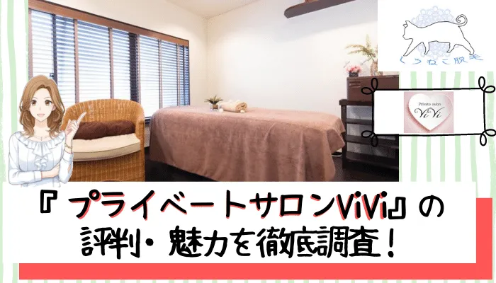 プライベートサロンviviの評判 魅力を徹底調査 詳しい脱毛料金や5つのおすすめポイントをご紹介 しろねこ脱毛