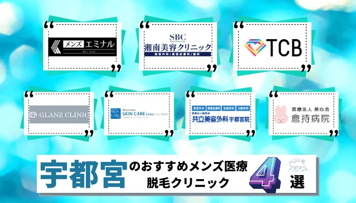 宇都宮のおすすめメンズ医療脱毛クリニック4選 料金が安い全7院を徹底比較 しろねこ脱毛