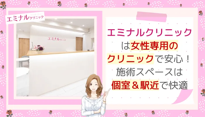 エミナルクリニック女性専用＆アクセス良好梅田