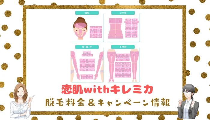 恋肌withキレミカの脱毛料金＆キャンペーン情報
