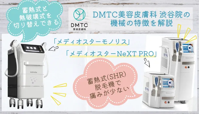 DMTC美容皮膚科渋谷脱毛機