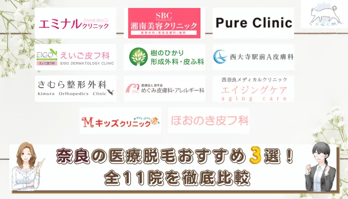奈良でおすすめの安い人気医療脱毛3選 全身やvio脱毛の料金 学割はあるか全11院を徹底比較