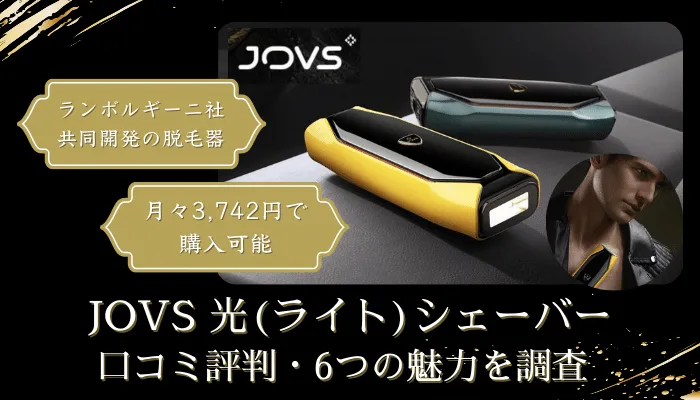 桜 印 【即購入可】JOVS二代目脱毛器（ランボルギーニ社共同開発 