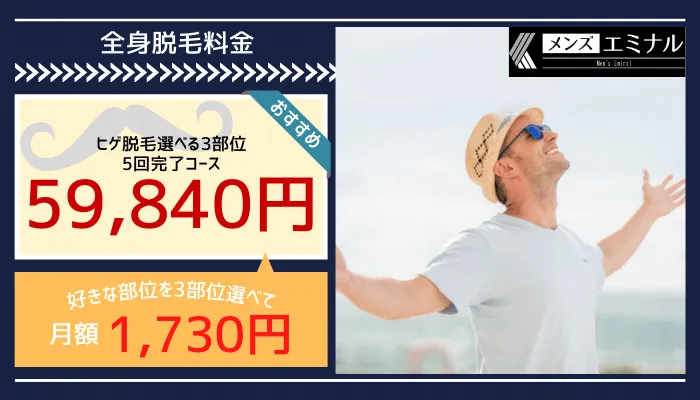 メンズエミナル全身脱毛料金