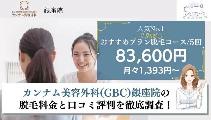 カンナム美容外科 Gbc 銀座院の脱毛料金や口コミ評判を調査 効果 特徴からわかった5つのおすすめポイント