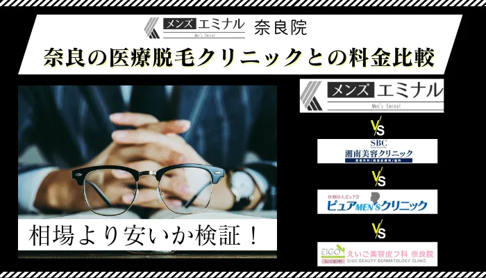 メンズエミナル奈良院の料金や口コミ評判を調査 永久脱毛効果 通うべき6つのおすすめ理由を紹介