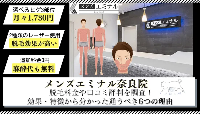 メンズエミナル奈良院の料金や口コミ評判を調査 永久脱毛効果 通うべき6つのおすすめ理由を紹介