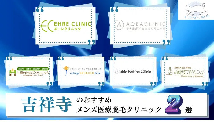 吉祥寺で料金が安いおすすめメンズ医療脱毛クリニック2選 ヒゲやvioなど部位ごとに6院を徹底比較