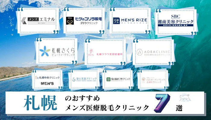 札幌のメンズ医療脱毛クリニックおすすめ7選 永久脱毛可能な料金が安い全11院を徹底比較 しろねこ脱毛