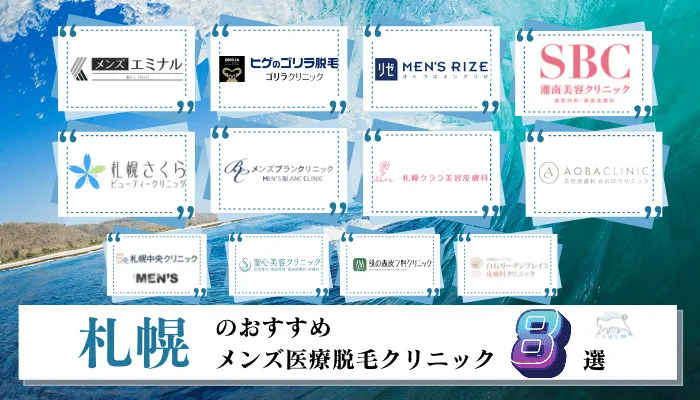 札幌でおすすめの安いメンズ医療脱毛クリニック8選 永久脱毛可能な全12院をヒゲ Vioなど部位ごとに徹底比較