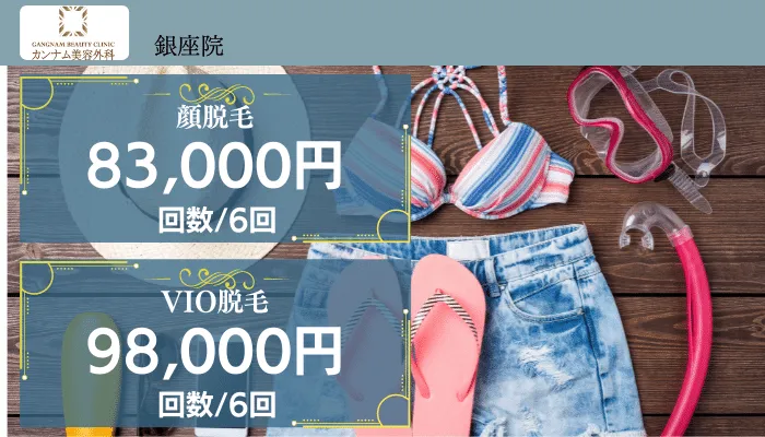 カンナム美容外科GBC銀座VIO・顔脱毛