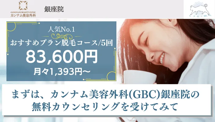 カンナム美容外科GBC銀座まとめ