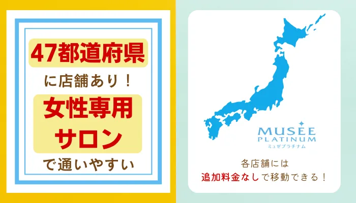 ミュゼプラチナムの料金や評判を徹底調査 口コミではわからない人気の理由と5つのおすすめポイントを紹介 しろねこ脱毛