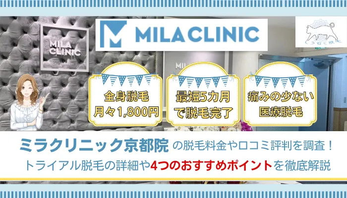 ミラクリニック京都院の料金や口コミ評判を調査 4つのおすすめポイントを徹底解説