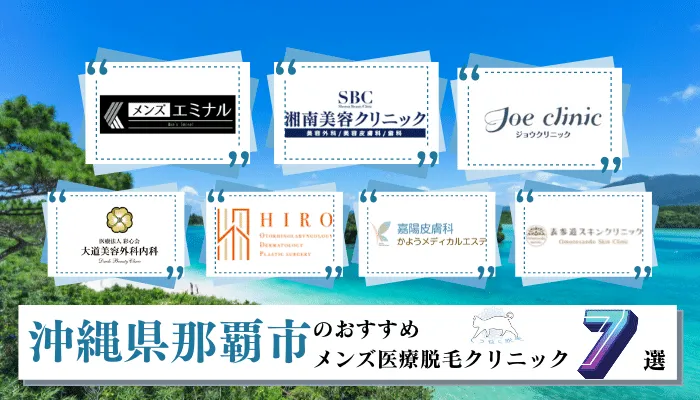 沖縄県那覇市でおすすめの安いメンズ医療脱毛クリニック7選 ヒゲ 全身 Vioなど部位別に全11院を徹底比較