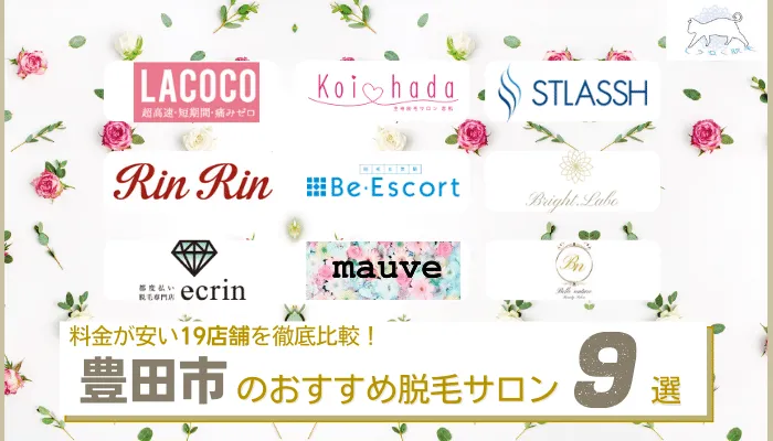 豊田市でおすすめの安い脱毛サロン9選 全身やvioなど部位別に全19店舗を徹底比較