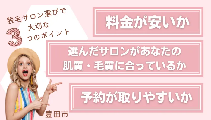 豊田市でおすすめの安い脱毛サロン9選 全身やvioなど部位別に全19店舗を徹底比較