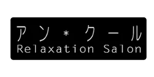 アンクールロゴ