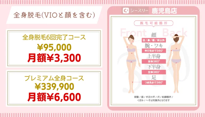シースリー鹿児島比較全身脱毛料金