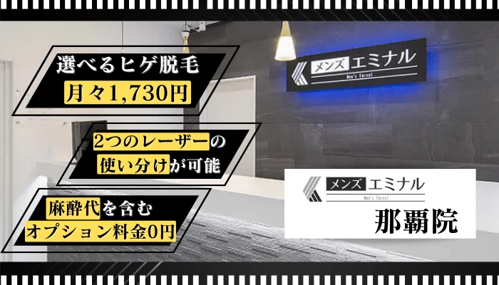 メンズエミナル那覇比較