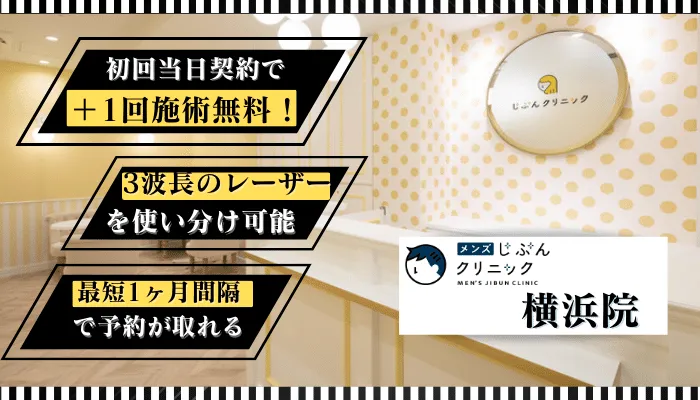メンズじぶんクリニック横浜比較
