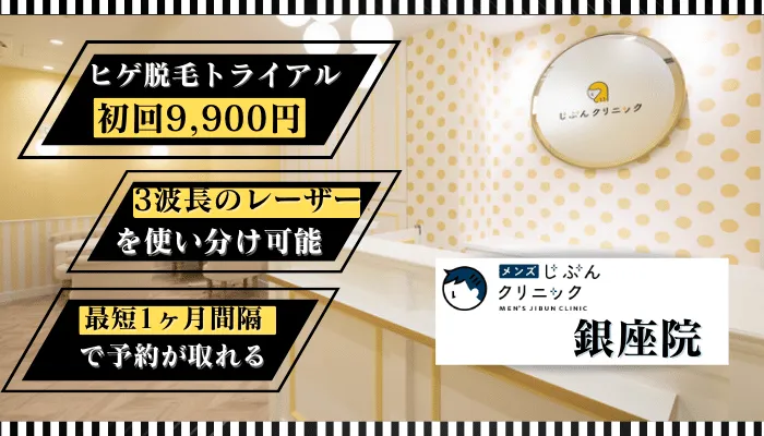 メンズじぶんクリニック銀座比較