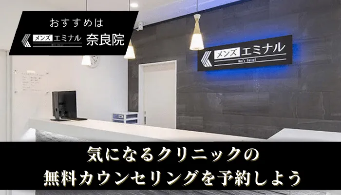 医療脱毛メンズ奈良・橿原まとめ