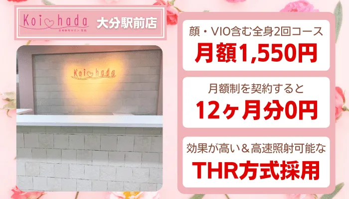 恋肌大分比較