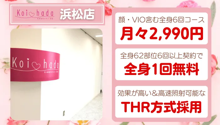恋肌浜松比較全身