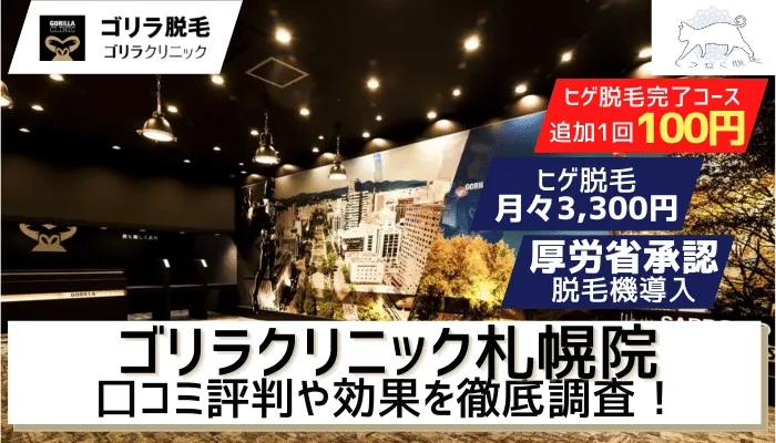 ゴリラクリニック札幌院の脱毛料金 口コミ評判を調査 トライアル キャンペーンの詳細や5つのおすすめポイント