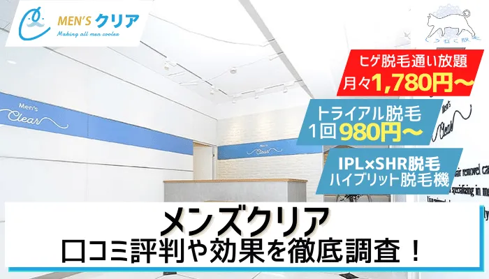 メンズクリアの料金 口コミ評判を調査 トライアルの仕組みや5つのおすすめポイントを解説