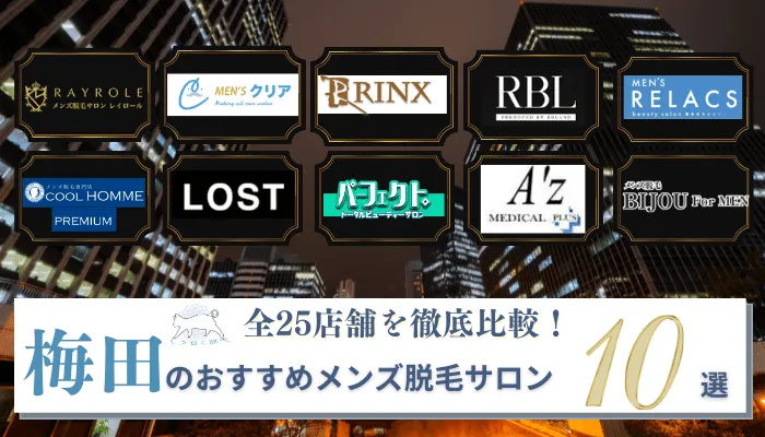 大阪梅田のおすすめメンズ脱毛サロン10選 料金が安い全25店舗をヒゲ 全身 Vioなどの部位ごとに徹底比較 しろねこ脱毛