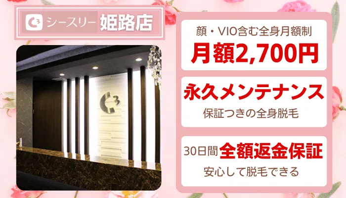 シースリー姫路比較
