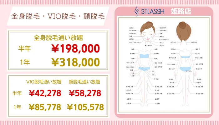 ストラッシュ姫路比較全身・VIO・顔脱毛料金